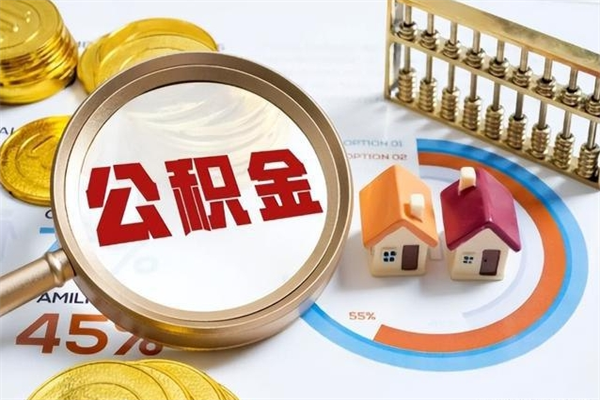 安溪在职职工取住房公积金的条件（在职人员取住房公积金）